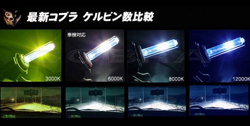 Amazon | 新COBRA(コブラ) HID キット 35W H7 3000K 3年保証